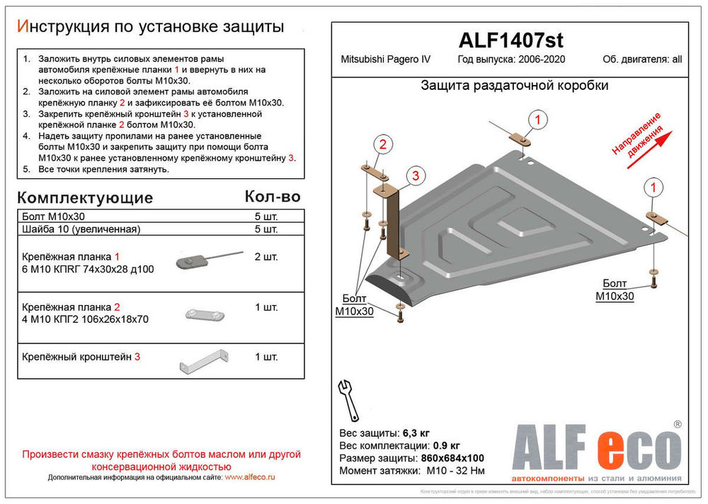 Защита РК (сталь 1,5 мм) для Mitsubishi Pajero IV 2006-2020 (V - все) Alfeco.ALF1407st