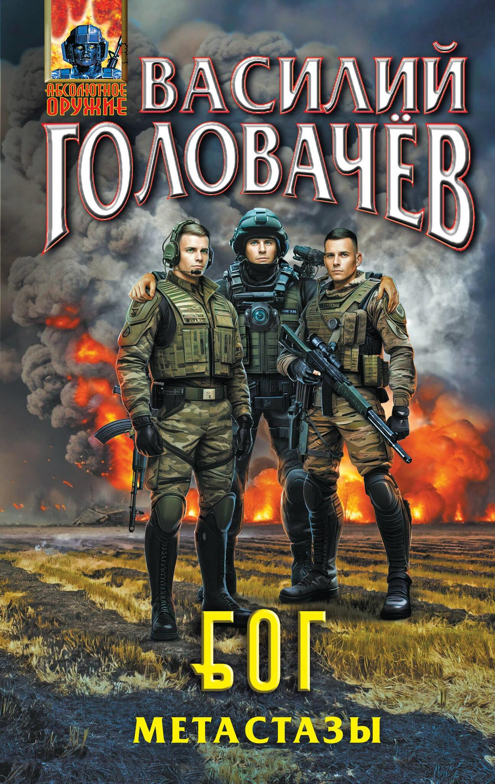 Блуждающая Огневая Группа (БОГ): Метастазы (БОГ #2)