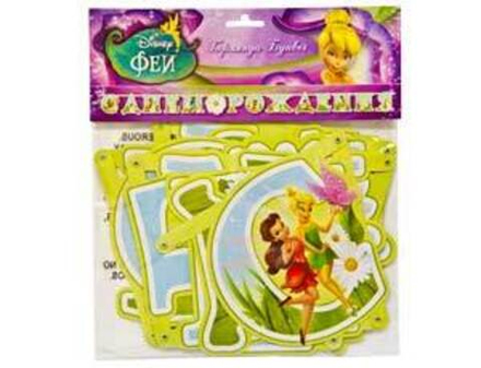 Гирлянда-буквы С ДР Disney Феи 220см/A