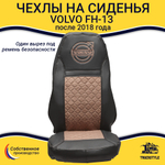 Чехлы VOLVO FH-13 после 2018 года: водитель от сиденья, пассажир от стойки кабины (один вырез под ремень) (экокожа, черный, коричневая вставка)