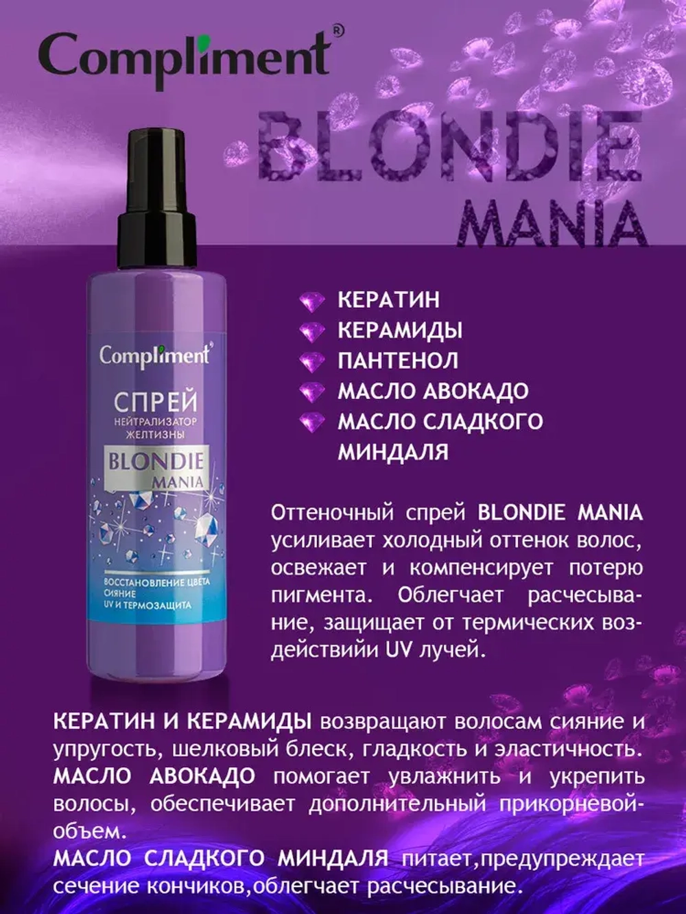 Compliment BLONDIE MANIA Спрей НЕЙТРАЛИЗАТОР ЖЕЛТИЗНЫ 200 мл