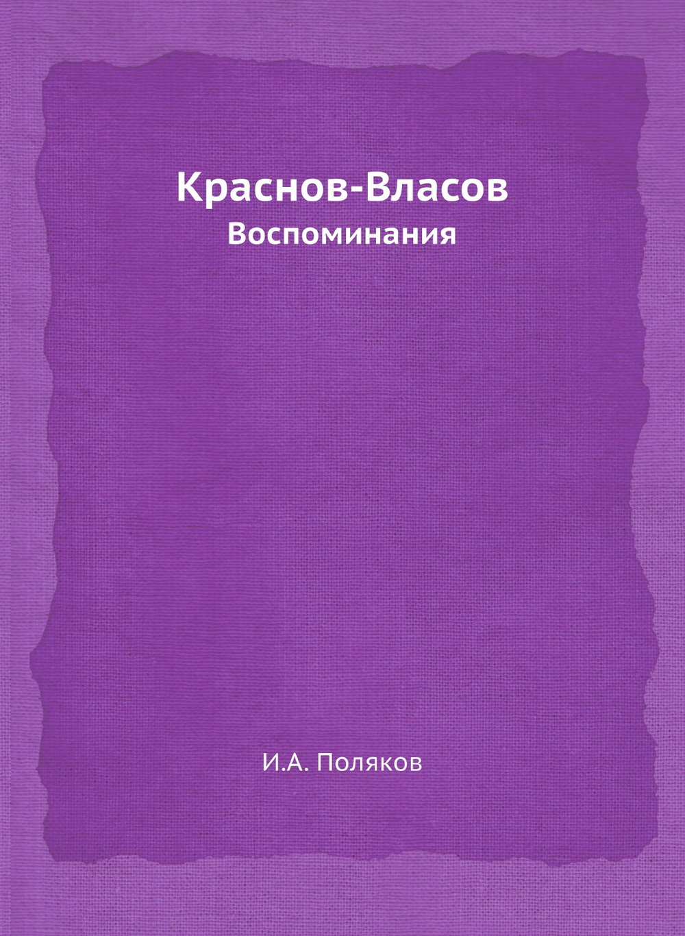 Краснов-Власов. Воспоминания | И.А. Поляков
