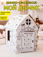 Картонный домик раскраска Мой домик ZABIAKA