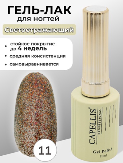 Capellis Гель лак для ногтей светоотражающий с блестками №11 15мл