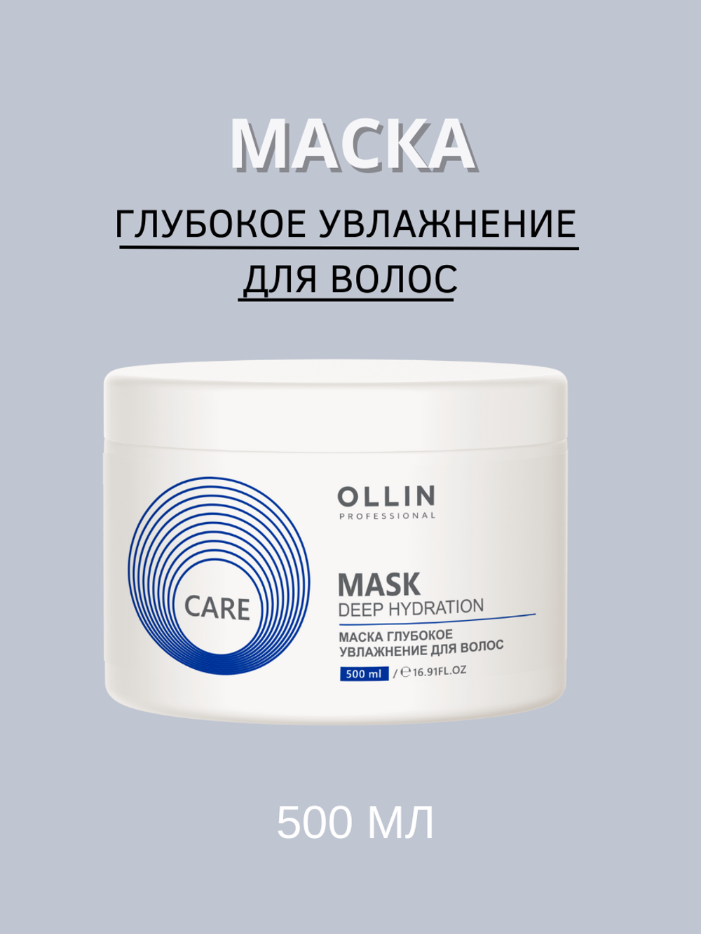OLLIN CARE Маска глубокое увлажнение для волос 500 мл