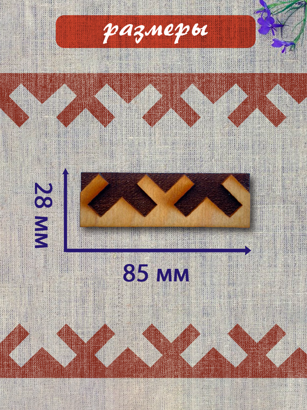 Деревянный штамп 362