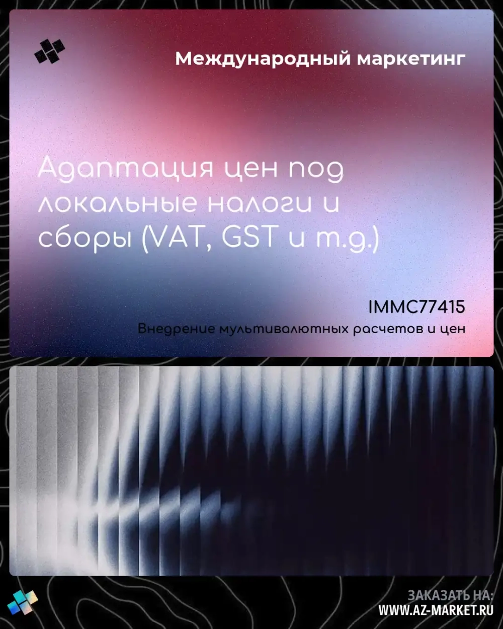 Адаптация цен под локальные налоги и сборы (VAT, GST и т.д.)