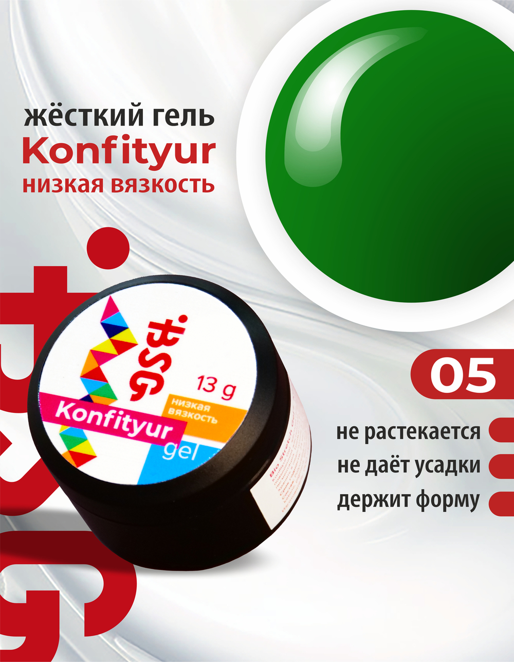 BSG Жёсткий гель для наращивания Konfityur НИЗКАЯ ВЯЗКОСТЬ №05 (13 г)