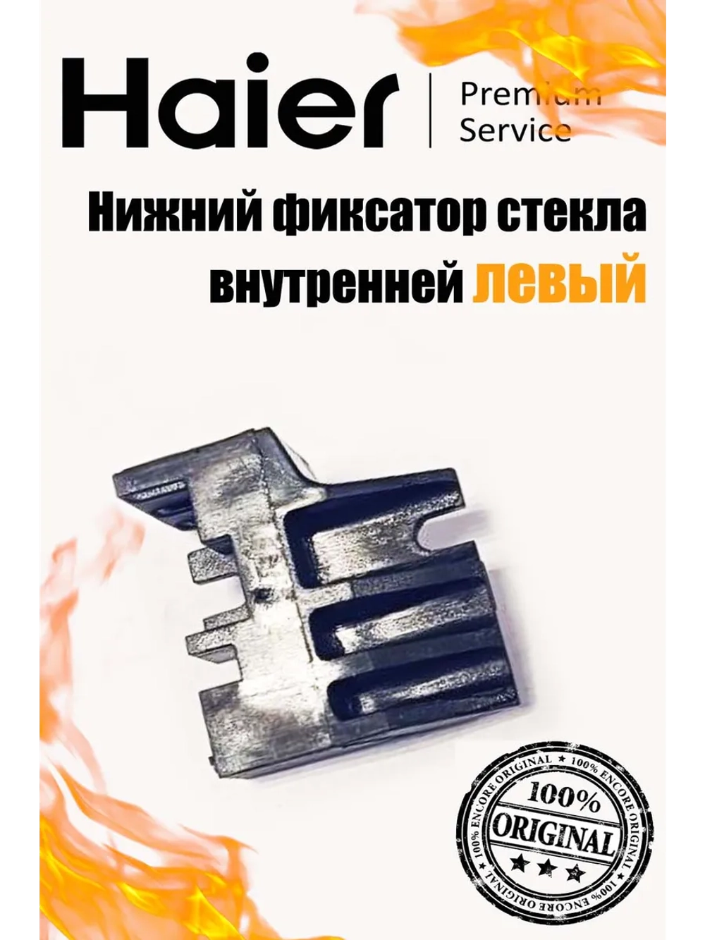 Нижний фиксатор стекла 0530021779 Haier (0530004797)
