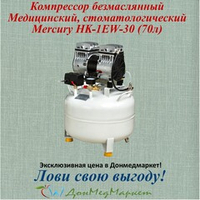 Компрессор воздушный медицинский безмасляный Mercury HK-1EW-30 (70л)