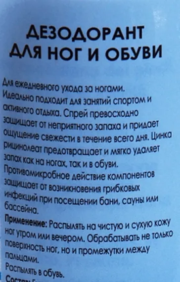 Дезодорант для ног и обуви