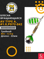 Блесна вертушка AV Type A, #1.0, PD72-042, вес(гр) 4,3