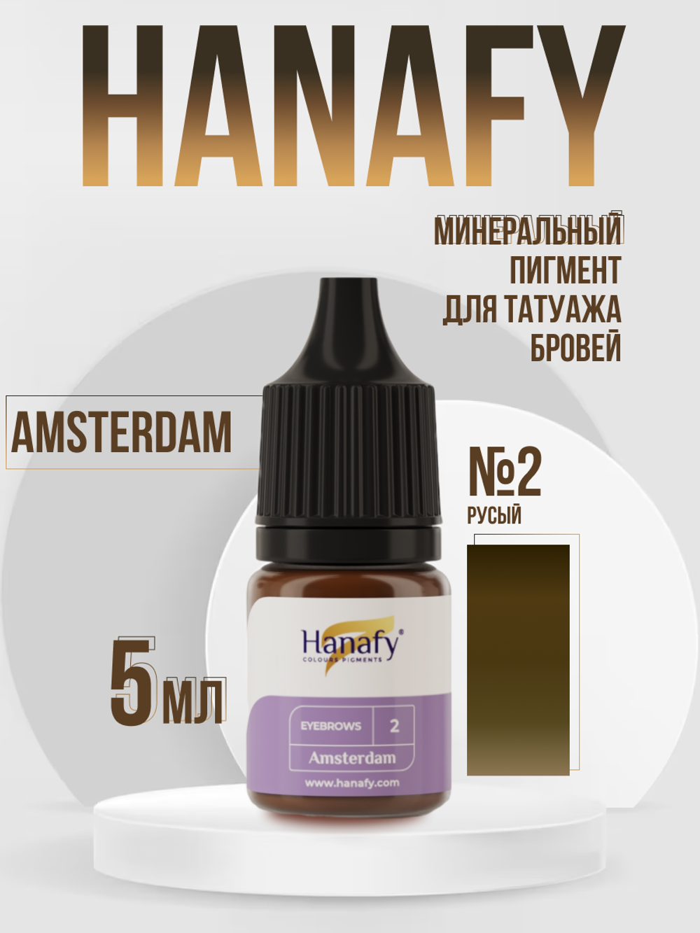 Минеральный пигмент для бровей №2, Amsterdam