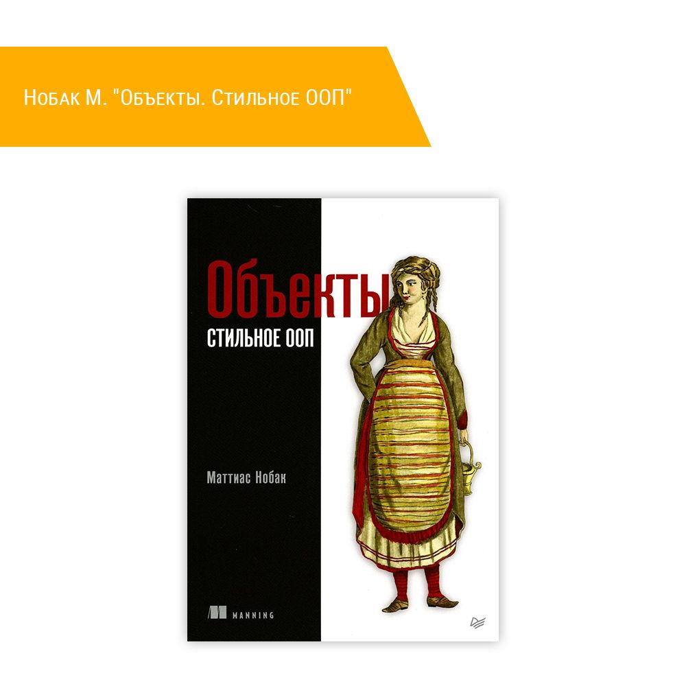 Книга: Нобак М. &quot;Объекты. Стильное ООП&quot;