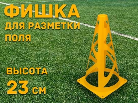 Фишка для для разметки поля 23 см  (жёлтый)