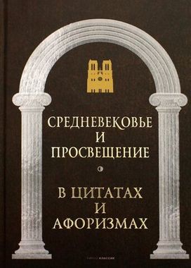 РИПОЛ//Средневековье и Просвещение в цитатах и афоризмах/Сост. Кондрашов А.П.