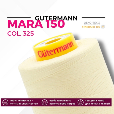 Нитка Gutermann Mara 150 (5000 метров), 1 боб., особо тонкая | 325 шампань