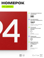 Номер на дверь 794, табличка на дверь для офиса, квартиры, кабинета, аудитории, склада, красная 120х70 мм, Айдентика Технолоджи