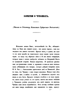 Чуваши в бытовом историческом и религиозном отношениях | В. А. Сбоев