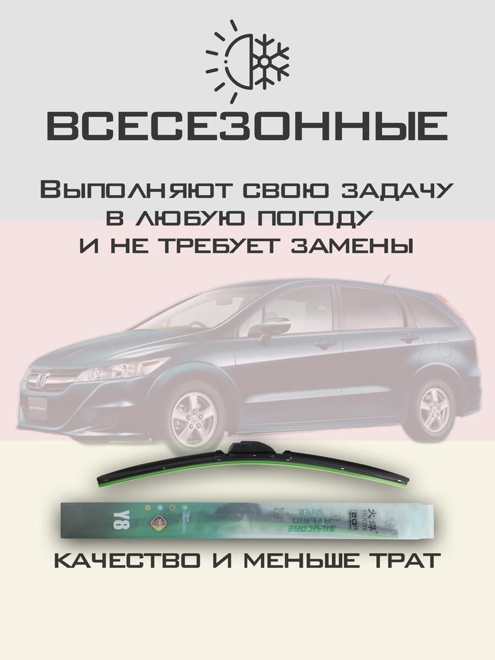 Щетки стеклоочистителя HUOYE Y8 650/350 мм на Honda Stream | Hook/J-Hook