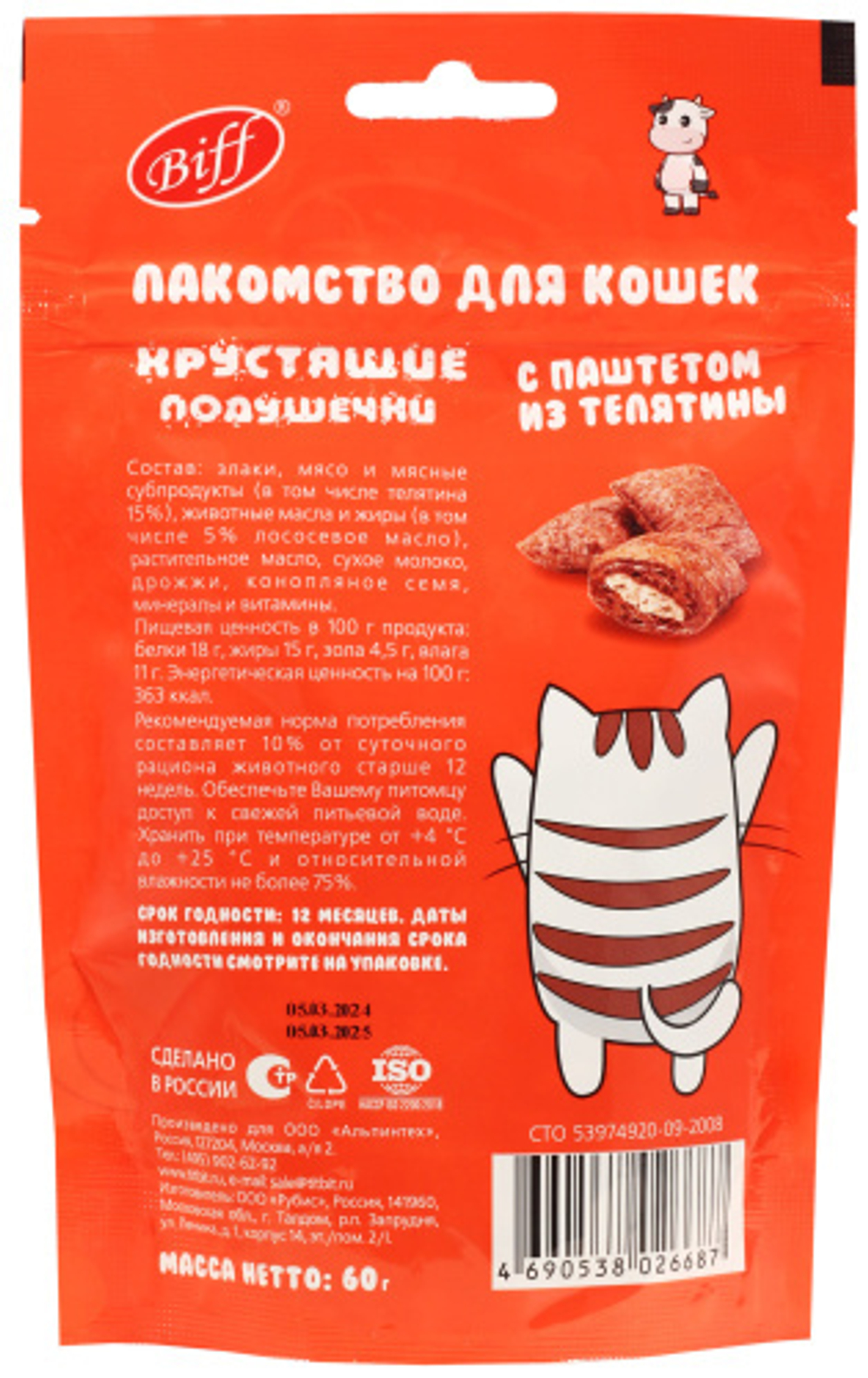 Хрустящие подушечки с паштетом из телятины, 60г лакомство для кошек BIFF
