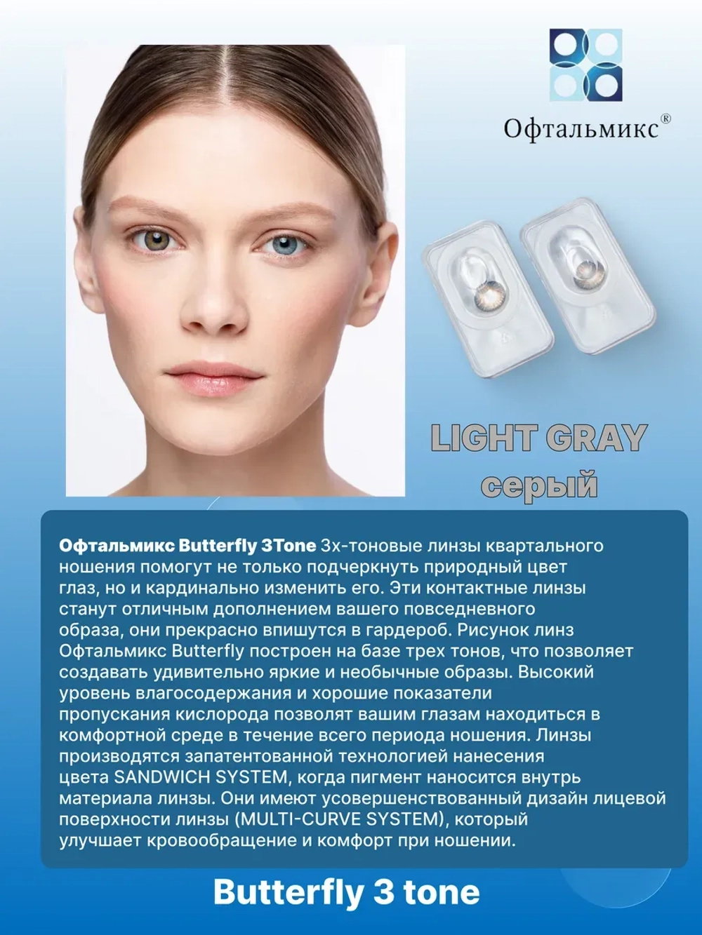 Трехмесячные цветные контактные линзы Офтальмикс Butterfly 3 Tone (уп. 2 линзы)