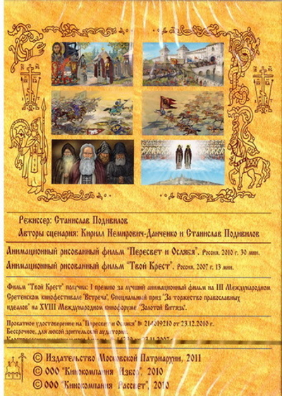DVD - Пересвет и Ослябя