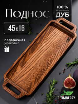 Поднос деревянный 45х16 см с ручками
