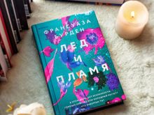 Лед и пламя