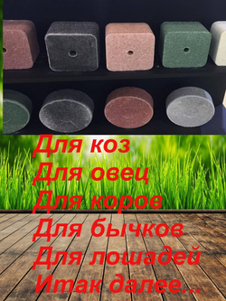 Соль для животных лизунец кормовая Лимисол