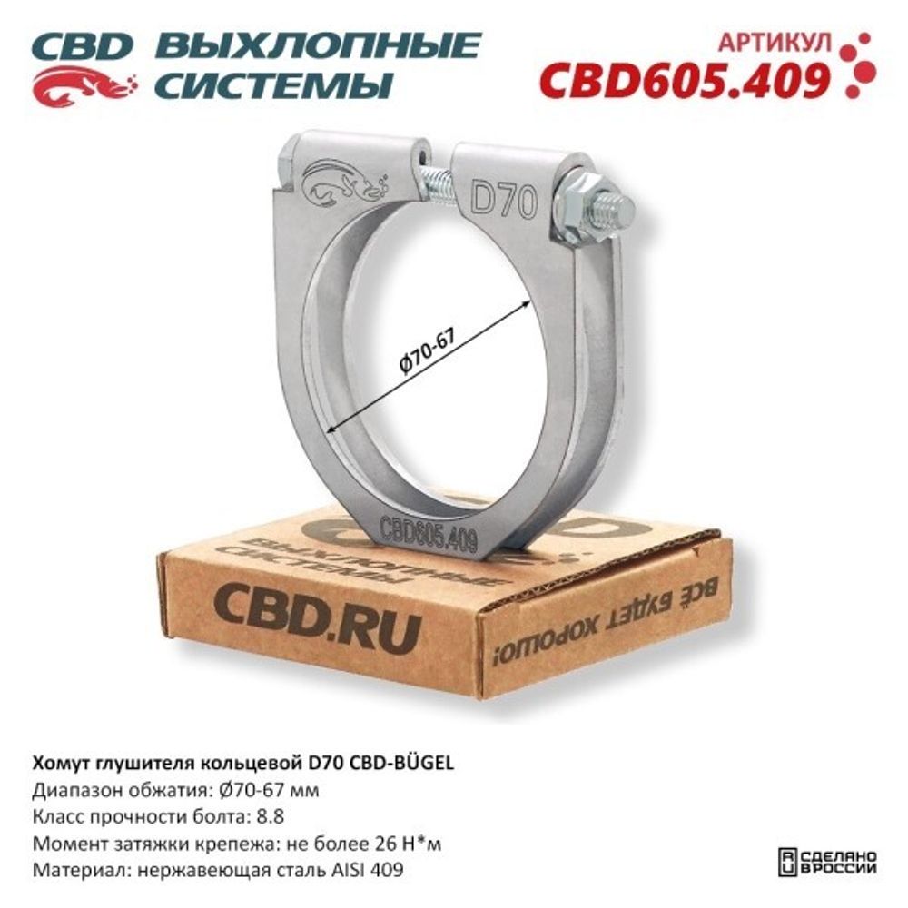 Хомут глушителя (кольцевой) D70 (70-67) (CBD)