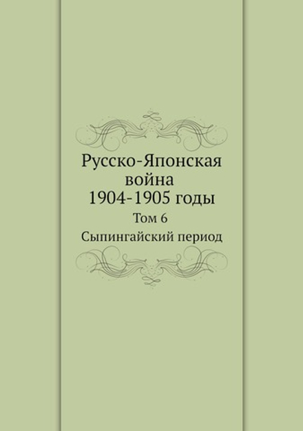 Русско-Японская война 1904-1905 годы. Том 6. Сыпингайский период | В. П. Иакинф