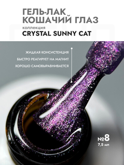 Гель-лак Color CRYSTAL SUNNY CAT 8