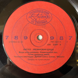 Винтажная виниловая пластинка LP The Beatles Битлз Rubber Soul Резиновая Душа (СССР 1991) Человек Ниоткуда