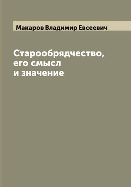 Старообрядчество, его смысл и значение | Макаров Владимир Евсеевич