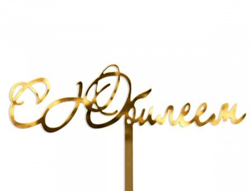 Топпер на торт «С Юбилеем»