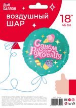 Шар (18''/46 см) Круг, С Днем Рождения (сладости), 1 шт. в уп.