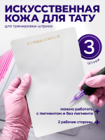 Искусственная кожа для тату латекс Permanentum без разметки