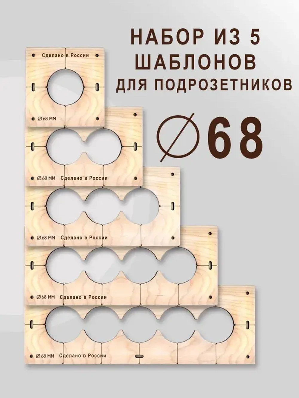 Кондуктор - Шаблон для сверления подрозетников 68 мм - 5 шт от 1 до 5 отверстий - 5 шт от 1 до 5 отверстий