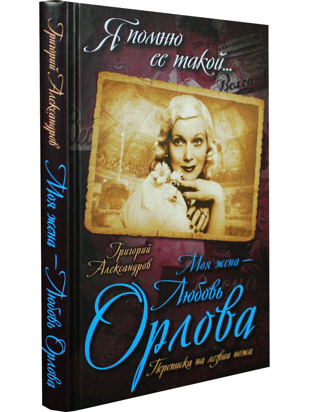 Моя жена- Любовь Орлова. Переписка на лезвии ножа