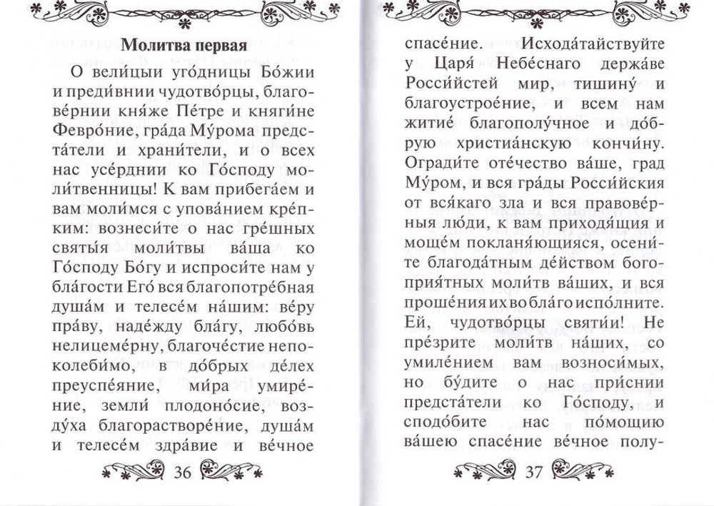Акафист святым Петру и Февронии Муромским