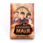 Календарь ма(й)я (9-е изд. кинообложка)