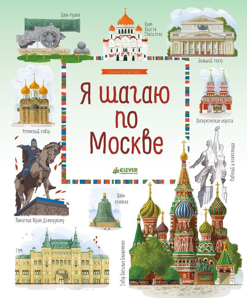 Я шагаю по Москве