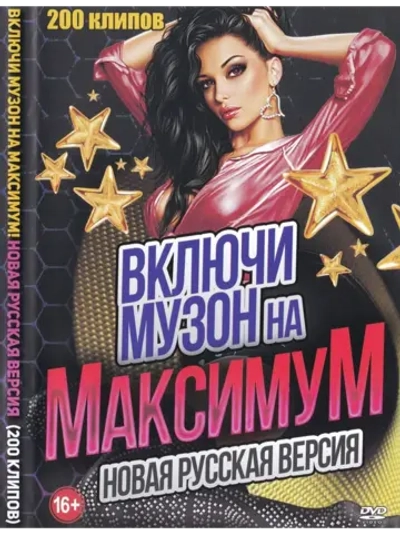 Включи музон на максимум, Новая русская версия