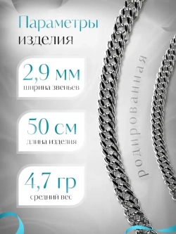 Цепочка Тройной ромб серебряная родированная, ширина 2,9 мм