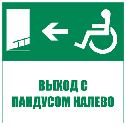 Знаки эвакуации и безопасности маломобильных групп в электронном виде