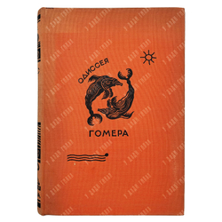 Гомер. Одиссея / пер. В.А. Жуковского, грав. П.А. Шиллинговского. М.; Л.: Academia, 1935.