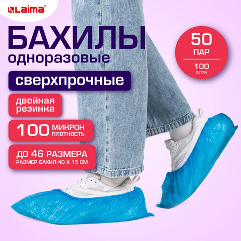 Бахилы КОМПЛЕКТ (50 пар), СВЕРХПРОЧНЫЕ, двойная резинка, размер 40x15 см, 100 мкм LAIMA EXPERT, 631407