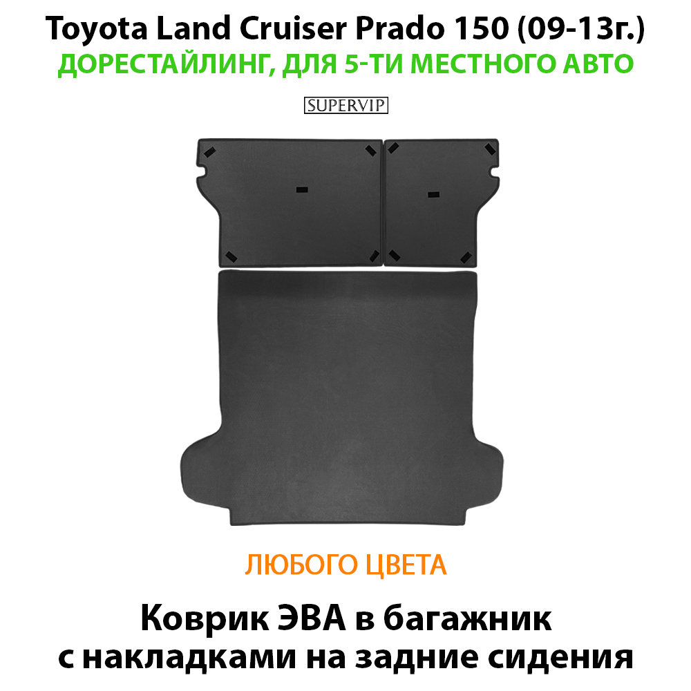 Коврик ЭВА в багажник авто с накладками на задние сидения для Toyota Land Cruiser Prado 150 (09-13г.) дорестайлинг, для 5-ти местного авто