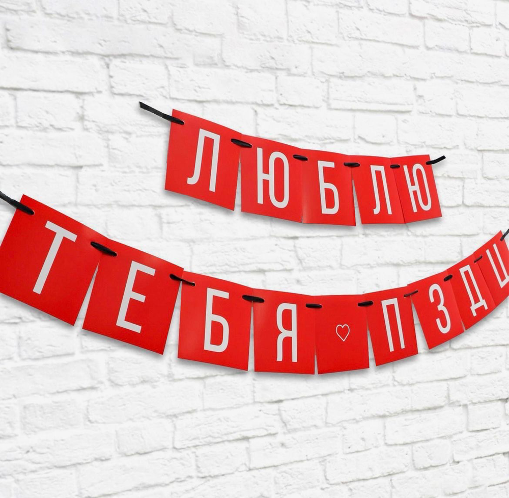 Гирлянда «Люблю тебя», длина 168 см.